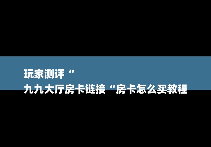 玩家必备教程“
新皇豪牛牛金花“房卡怎么购买