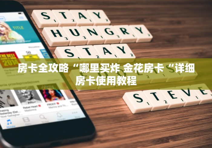 2026房卡教程“
精卫大厅牛牛金花“详细房卡使用教程