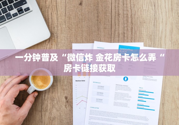 一分钟了解“百万牛大厅房卡链接
“购买房卡介绍