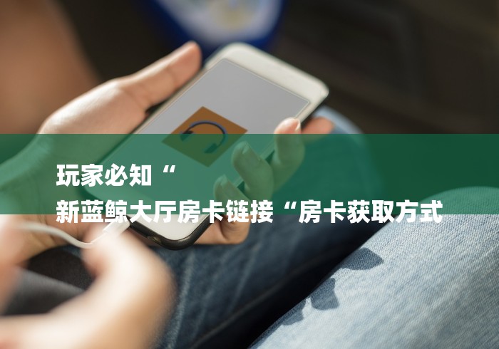 一分钟实测分享“炸 金花房卡链接怎么买“详细房卡使用教程 一分钟实测分享“炸 金花房卡链接怎么买“详细房卡使用教程