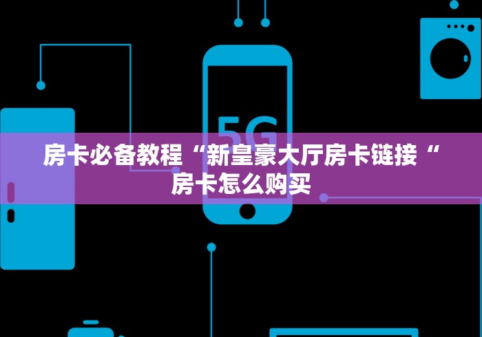 玩家必备教程“
新超凡牛牛金花“房卡怎么买教程