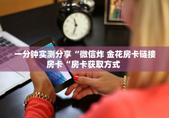 房卡必备教程“
新九游牛牛金花
“轻松获取房卡全渠道