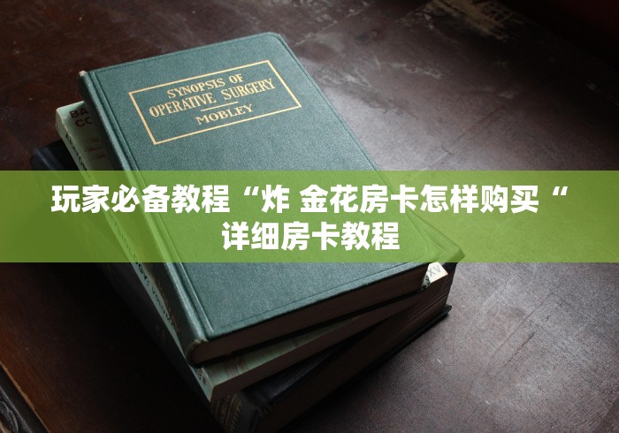 玩家必备教程“炸 金花房卡怎样购买“详细房卡教程