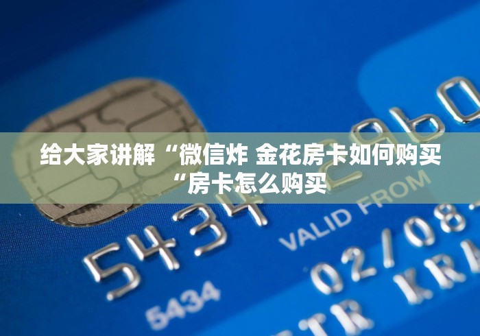 给大家讲解“微信炸 金花房卡如何购买“房卡怎么购买