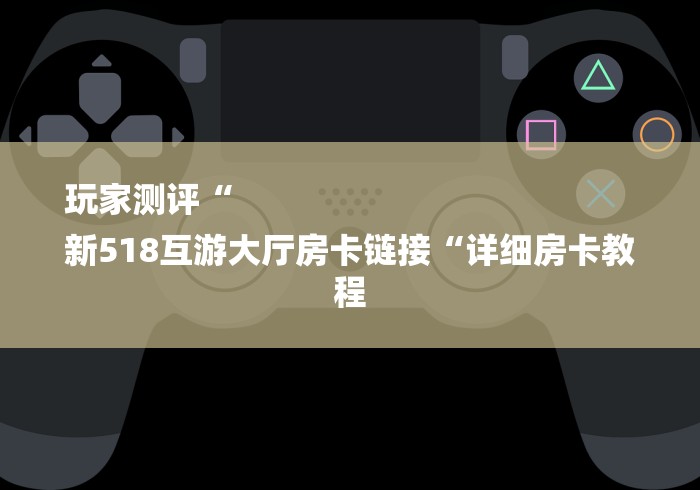 玩家测评“新皇豪大厅房卡链接“获取房卡教程