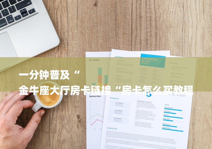 玩家必备教程“
青鸟牛牛金花
“详细房卡教