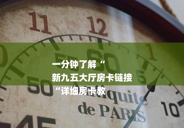 秒懂百科“
新全游牛牛金花“哪里买房卡获取链接