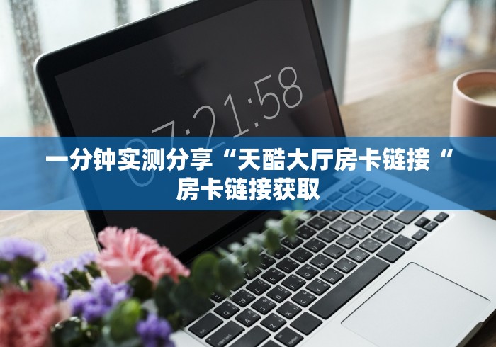 2026房卡教程“
皇后大厅牛牛金花“获取房卡教程