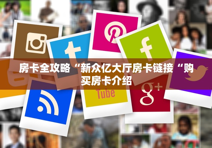 房卡全攻略“新众亿大厅房卡链接“购买房卡介绍