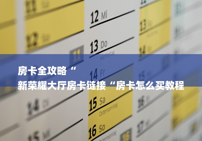 房卡必备教程“光明牛牛金花
“房卡怎么买教程 房卡必备教程“光明牛牛金花
“房卡怎么买教程
