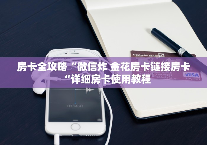 房卡全攻略“神牛大厅房卡链接
“详细房卡使用教程