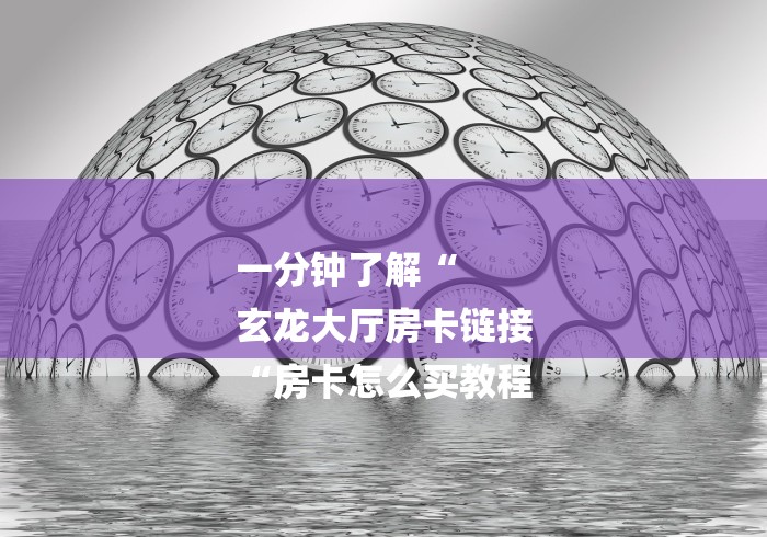 房卡必备教程“
卡贝大厅房卡链接“详细房卡教程 房卡必备教程“
卡贝大厅房卡链接“详细房卡教程