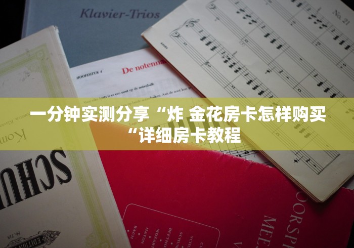 一分钟实测分享“炸 金花房卡怎样购买“详细房卡教程