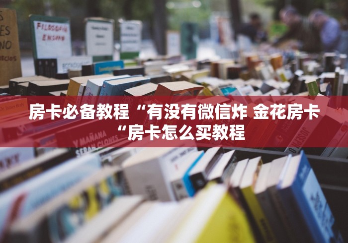 房卡必备教程“
牛魔王牛牛金花
“房卡获取方式