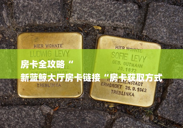 2026房卡必备“光明牛牛金花
“房卡使用教程 2026房卡必备“光明牛牛金花
“房卡使用教程