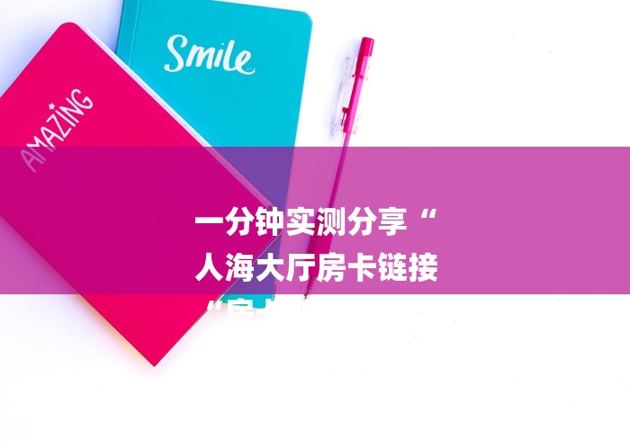 给大家讲解“牛魔王大厅房卡链接“详细房卡使用教程