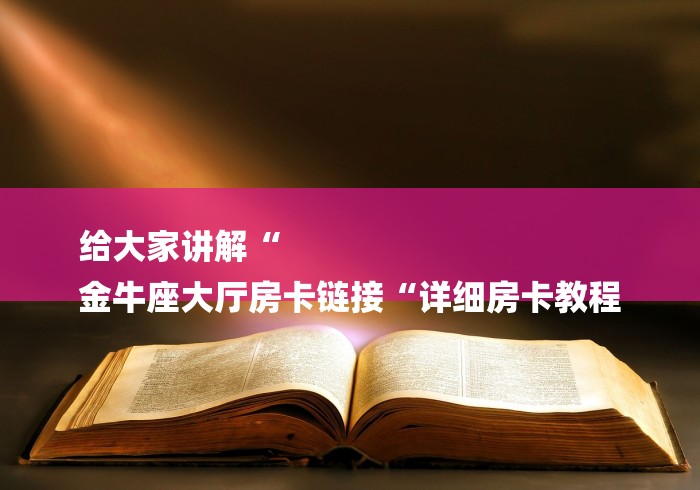 玩家必知“微信金花房卡哪里买“轻松获取房卡全渠道 玩家必知“微信金花房卡哪里买“轻松获取房卡全渠道