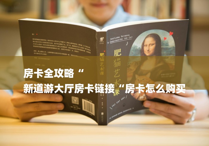 秒懂百科“
神牛牛牛金花
“房卡使用教程