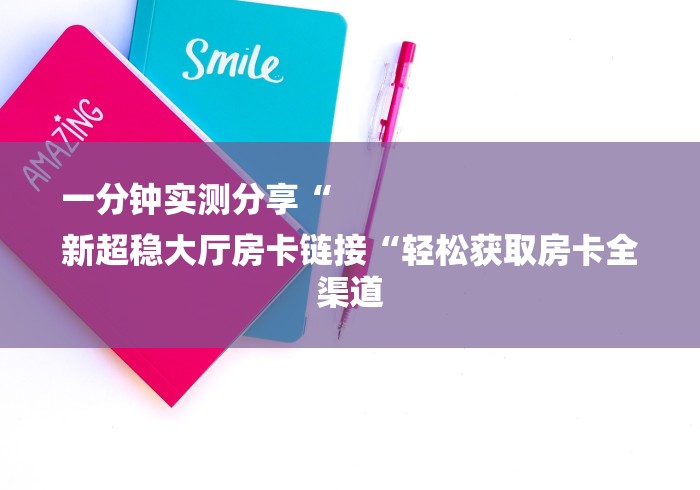 告诉你房卡“哪吒闹海牛牛金花“房卡怎么买教程