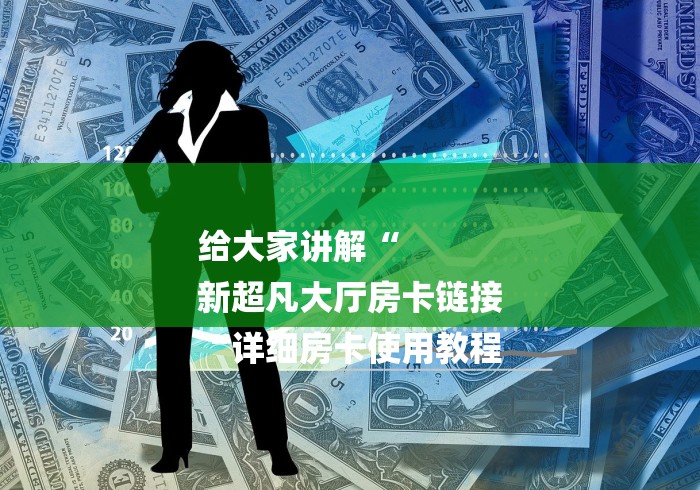 详细房卡教学“微信群斗牛房卡如何充值“房卡获取方式