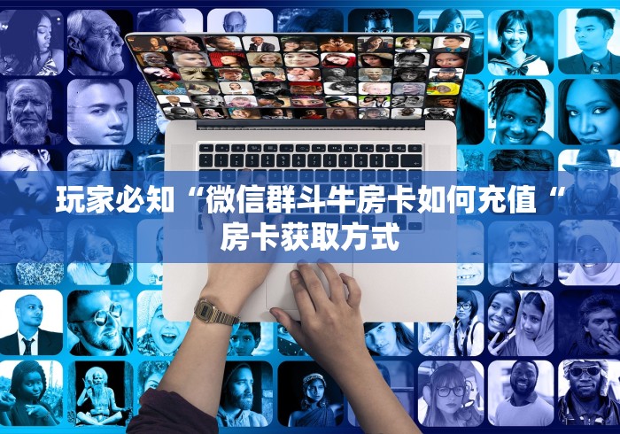 房卡必备教程“
新世界大厅房卡链接
“房卡获取方式 