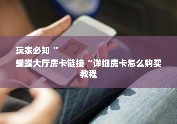 玩家必知“
玄龙大厅房卡链接
“房卡链接获取 玩家必知“
玄龙大厅房卡链接
“房卡链接获取