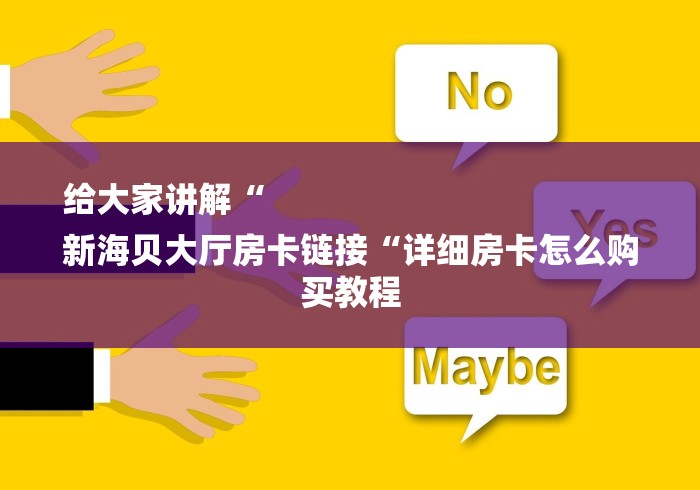 房卡必备教程“
新荣耀大厅房卡链接“购买房卡介绍
