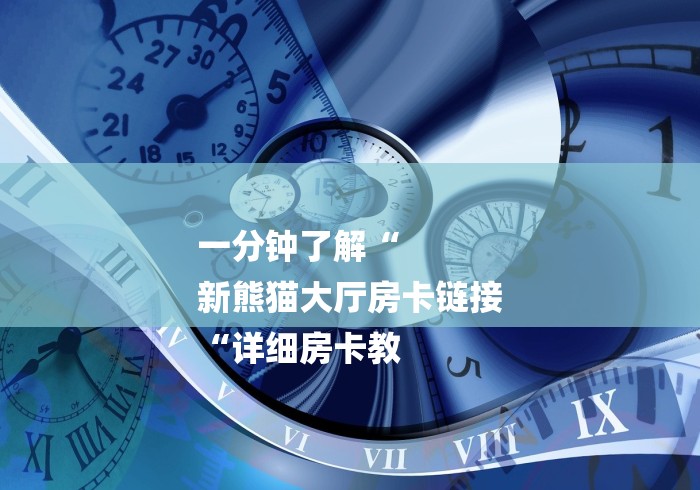 2026房卡教程“微信炸 金花房卡哪里买“获取房卡教程 2026房卡教程“微信炸 金花房卡哪里买“获取房卡教程