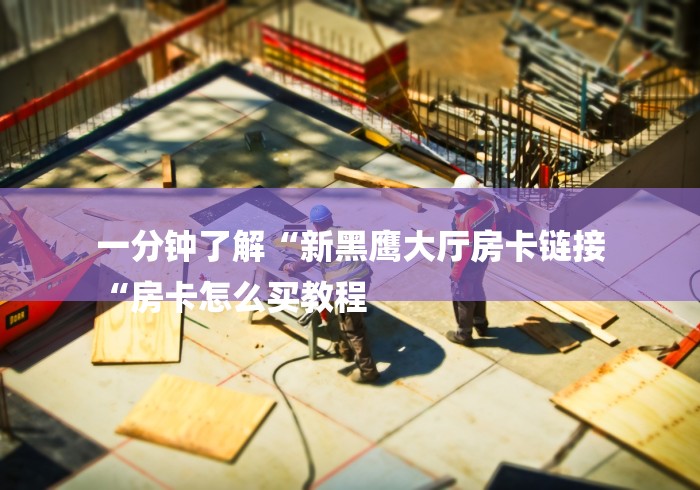 给大家讲解“微信群斗牛房卡如何充值“详细房卡怎么购买教程