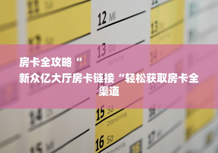 实测房卡教程“新青鸟牛牛金花“获取房卡教程