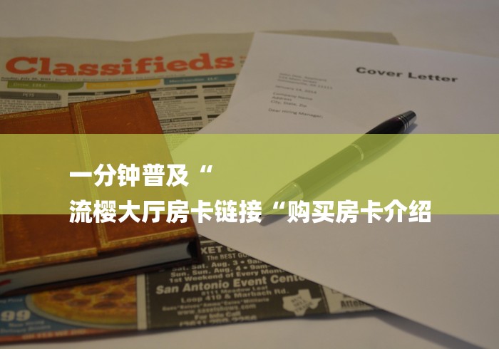 房卡必备教程“微信房卡斗牛牛有挂吗“房卡怎么买教程 房卡必备教程“微信房卡斗牛牛有挂吗“房卡怎么买教程