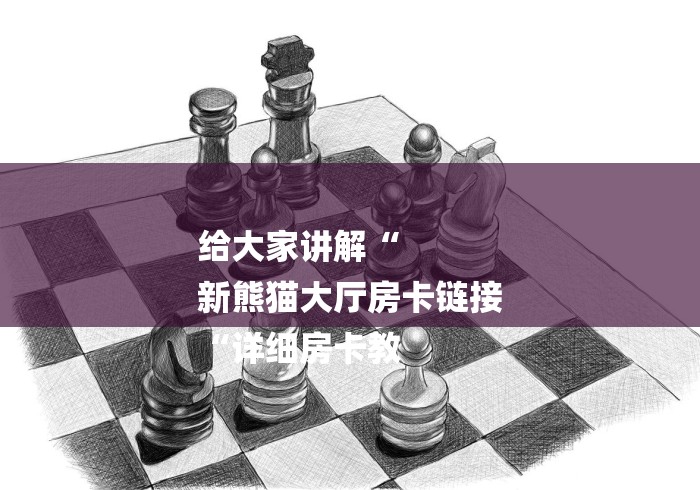 秒懂教程“新天道牛牛金花“房卡获取方式 