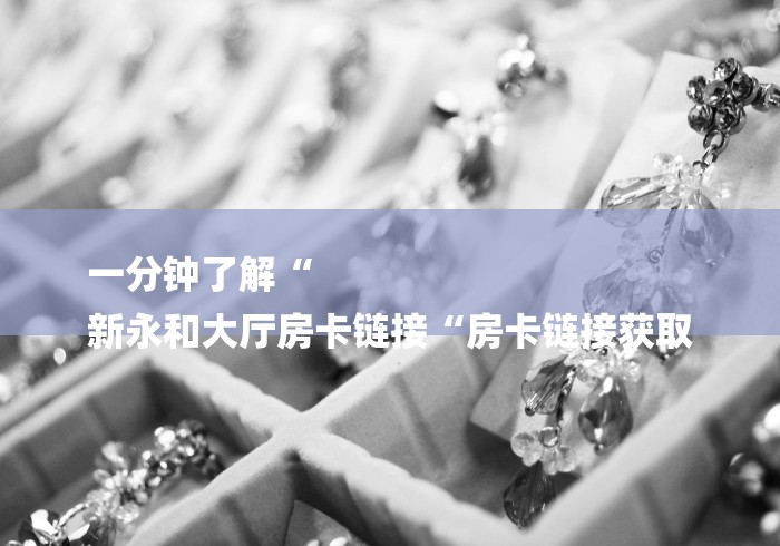 一分钟普及“长虹大厅房卡链接
“详细房卡使用教程