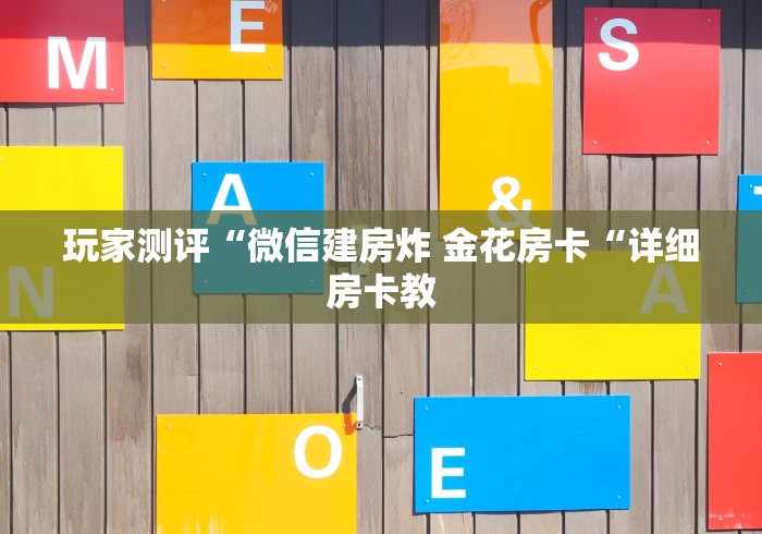 一分钟介绍使用“微信炸 金花房间链接“轻松获取房卡全渠道