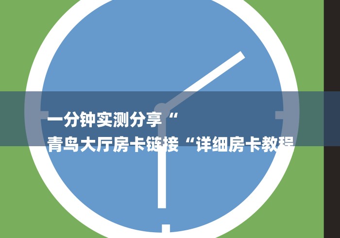 玩家必备教程“
新道游大厅房卡链接“详细房卡使用教程