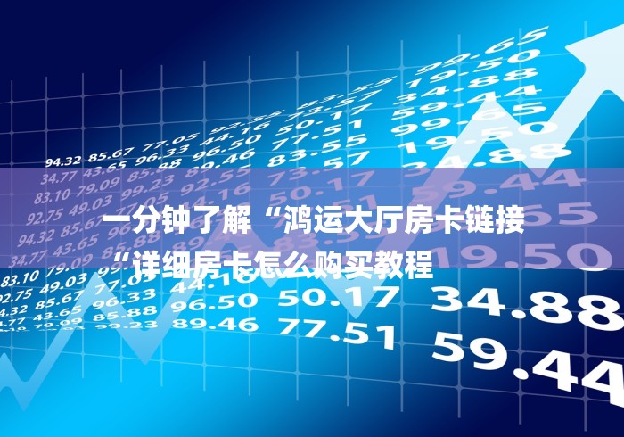 详细房卡教学“美猴王牛牛金花
“详细步骤分享玩趣者...