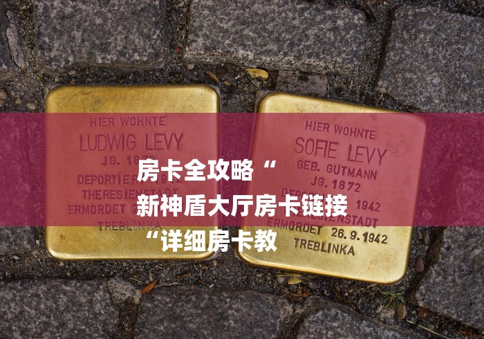 玩家必备教程“美猴王牛牛金花
“房卡获取方式 玩家必备教程“美猴王牛牛金花
“房卡获取方式