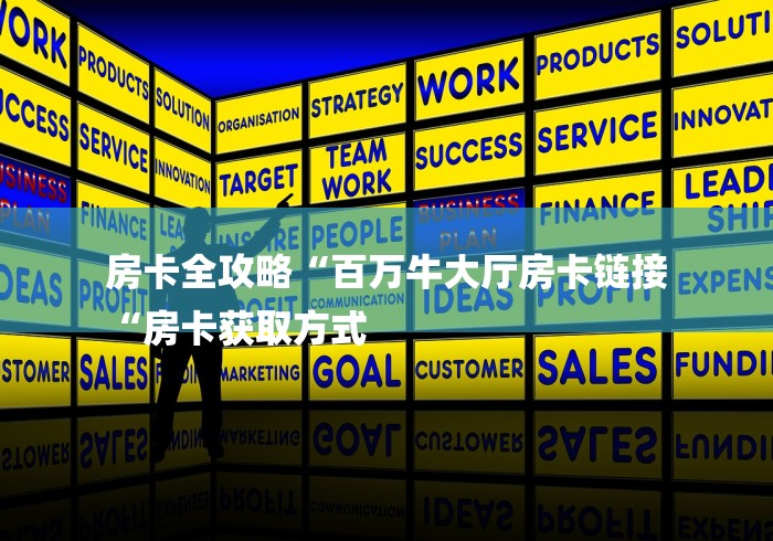 房卡全攻略“百万牛大厅房卡链接
“房卡获取方式 房卡全攻略“百万牛大厅房卡链接
“房卡获取方式