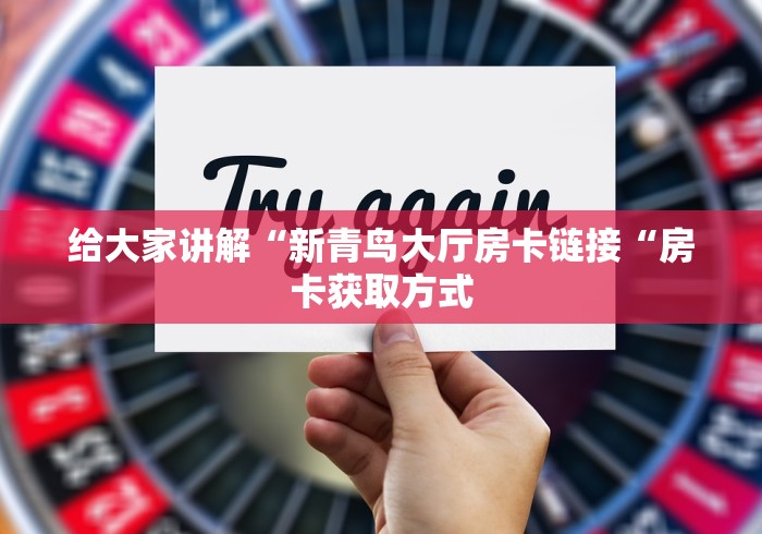 给大家讲解“新青鸟大厅房卡链接“房卡获取方式