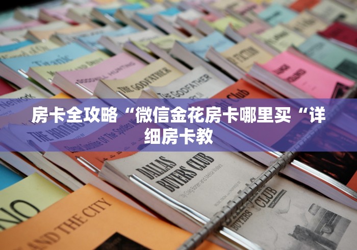 玩家必备教程“
火神大厅牛牛金花
“轻松获取房卡全渠道