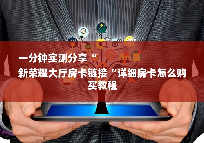 房卡必备教程“微信金花房卡哪里买“房卡获取方式 