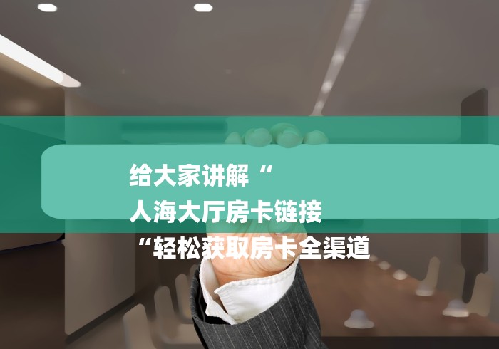 一分钟了解“牛至尊大厅房卡链接“购买房卡介绍 一分钟了解“牛至尊大厅房卡链接“购买房卡介绍