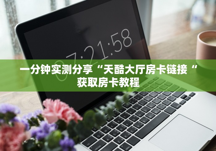 房卡必备教程“
青鸟牛牛金花
“房卡获取方式