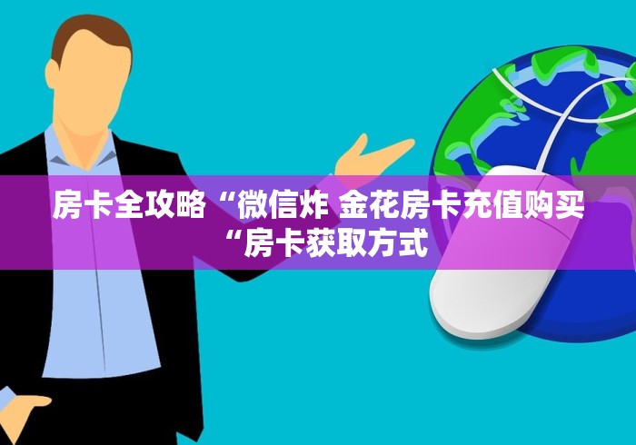 房卡全攻略“微信炸 金花房卡充值购买“房卡获取方式 
