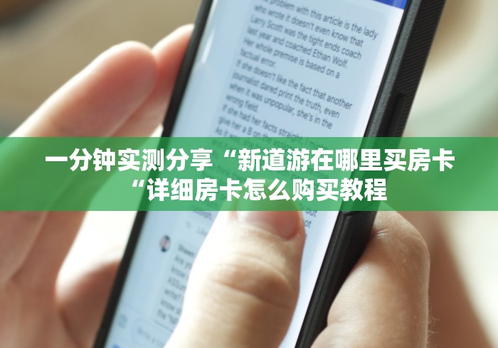 一分钟实测分享“新道游在哪里买房卡“详细房卡怎么购买教程