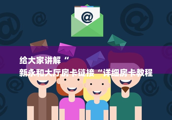 房卡必备教程“卡丁互娱大厅房卡链接
“房卡使用教程