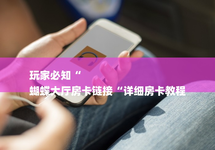 2026房卡必备“新老夫子牛牛金花“详细房卡怎么购买教程 2026房卡必备“新老夫子牛牛金花“详细房卡怎么购买教程