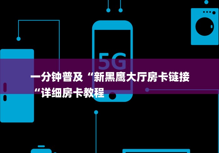 给大家讲解“微信炸 金花房卡链接房卡“房卡获取方式