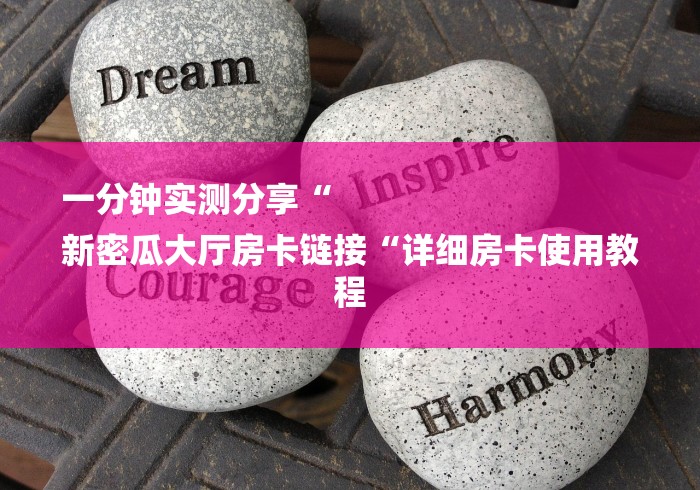 实测房卡教程“
皇后大厅牛牛金花“房卡使用教程