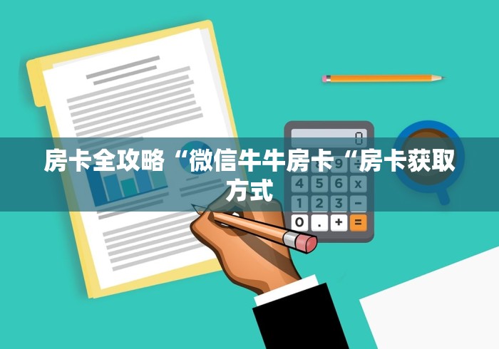 房卡全攻略“微信牛牛房卡“房卡获取方式
